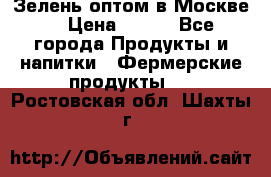 Зелень оптом в Москве. › Цена ­ 600 - Все города Продукты и напитки » Фермерские продукты   . Ростовская обл.,Шахты г.
